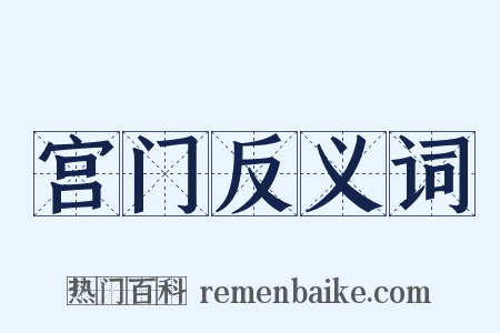宫门反义词是什么意思的图片